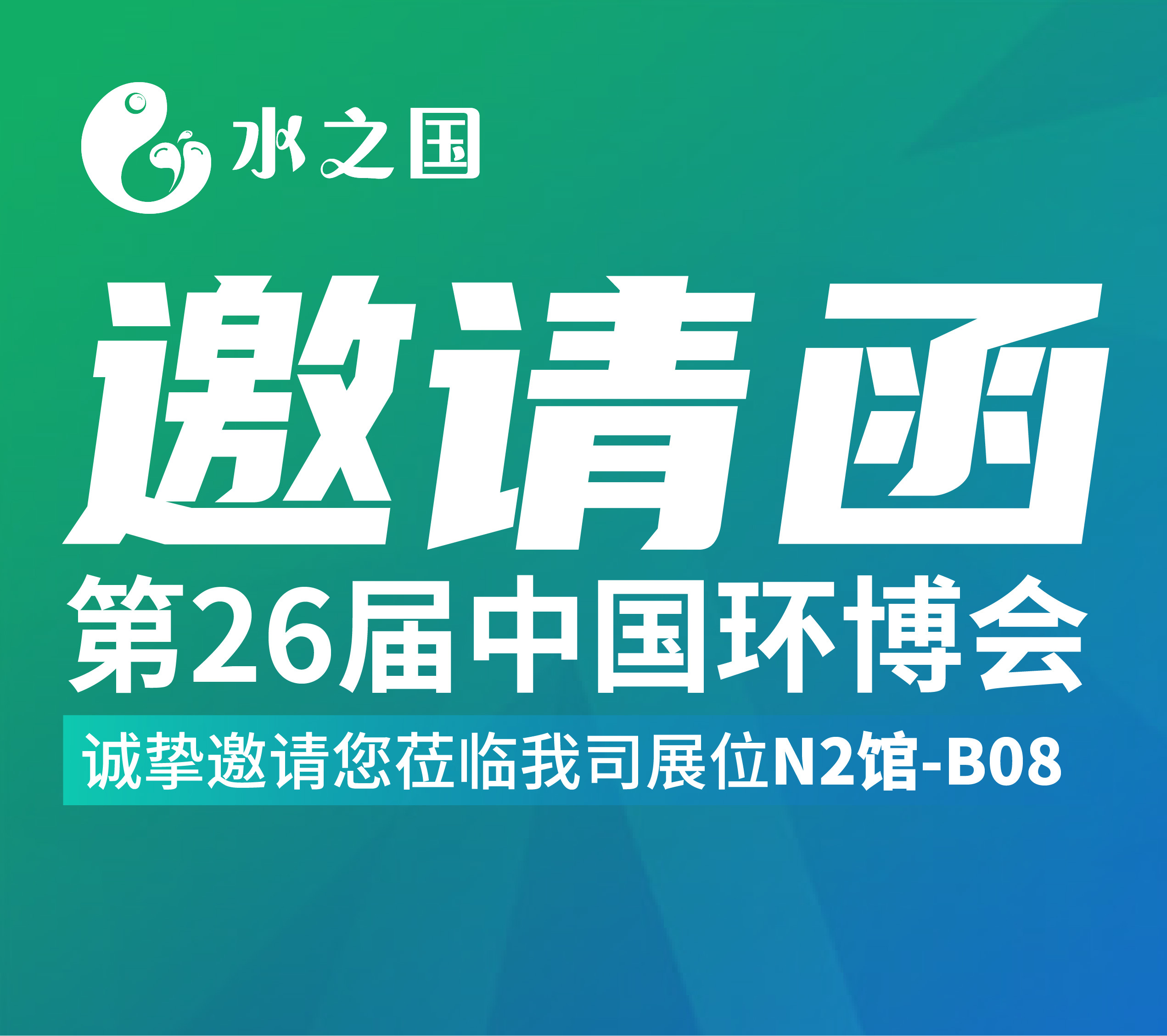 DB娱乐集团官网邀请函 | 4月21-23日第26届中国环博会与您相约不见不散