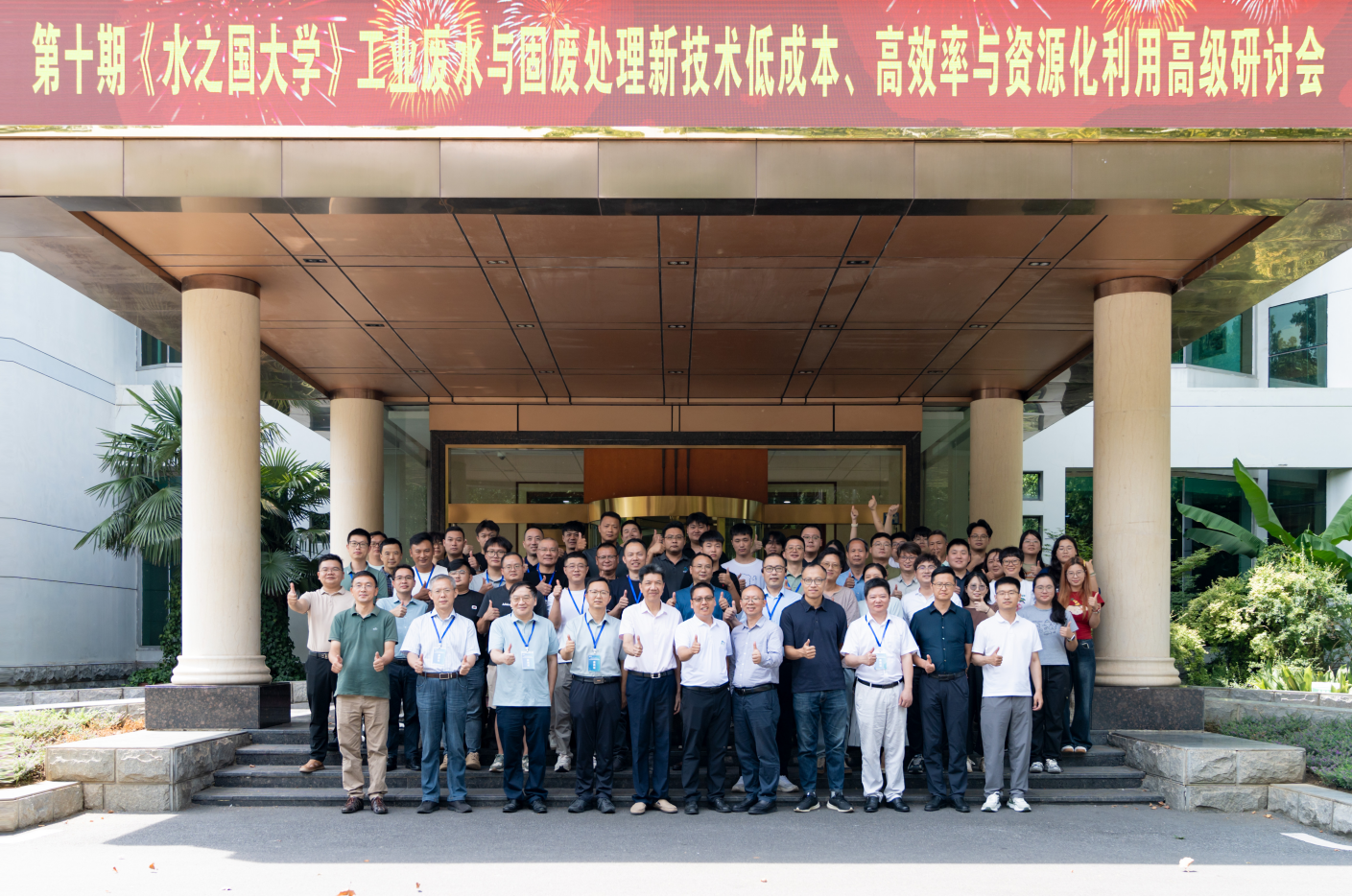 第十期《DB娱乐集团官网大学》工业废水与固废处理新技术低成本、高效率与资源化利用高级研讨会线下活动圆满结束