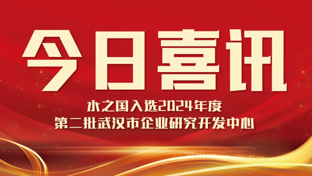 喜讯！DB娱乐集团官网入选2024年度第二批武汉市企业研究开发中心名单